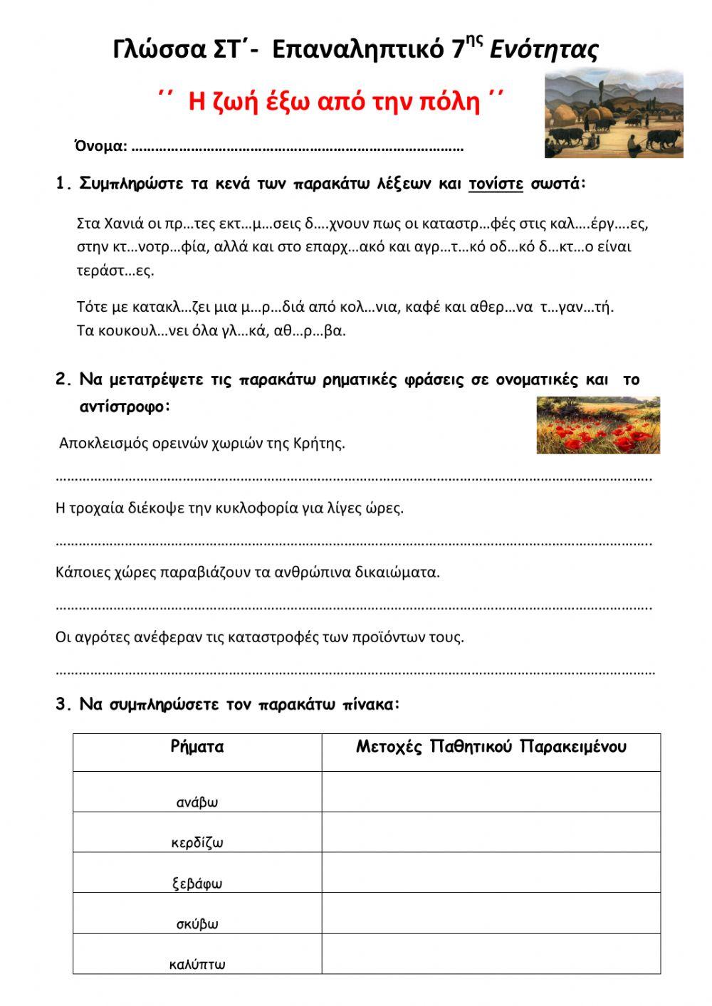 Επαναληπτικό 7ης ενότητας Γλώσσας ΣΤ