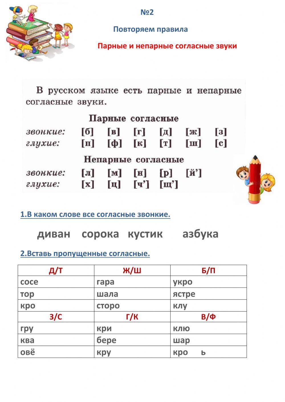 Звонкие и глухие согласные worksheet | Live Worksheets