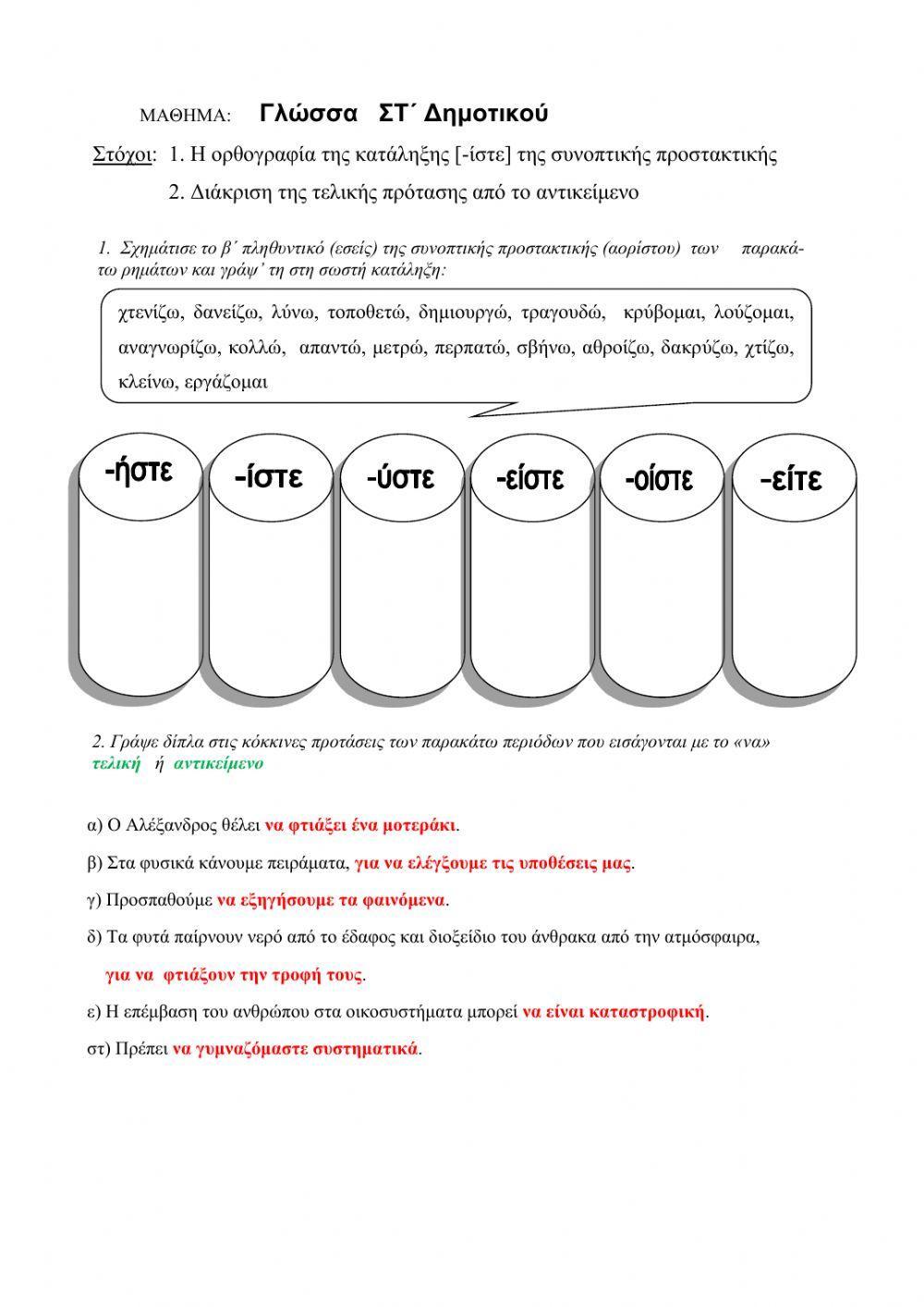 Ορθογραφια προστακτικης και διακριση τελικης απο το αντικείμενο