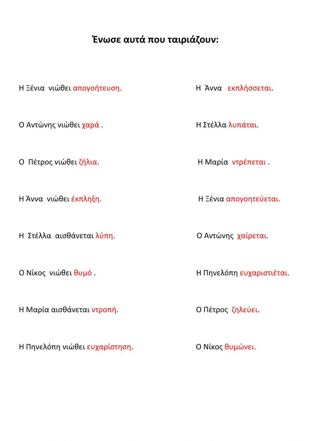 Αντιστοίχιση ουσιαστικό-ρήμα -συναισθήματα