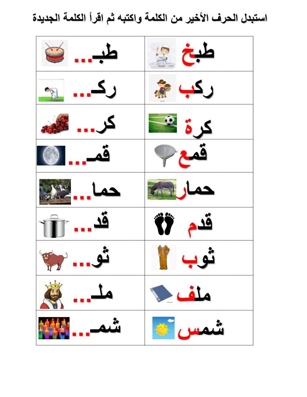 استبدل الحرف الأخير   من الكلمة واكتبه ثم اقرأ الكلمة الجديدة