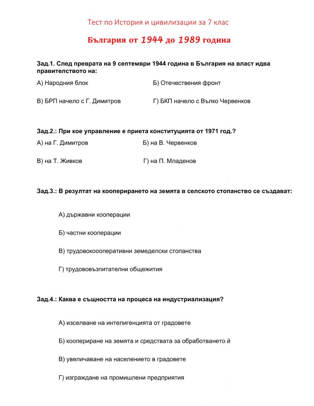 ТЕСТ - България от 1944 до 1989 година