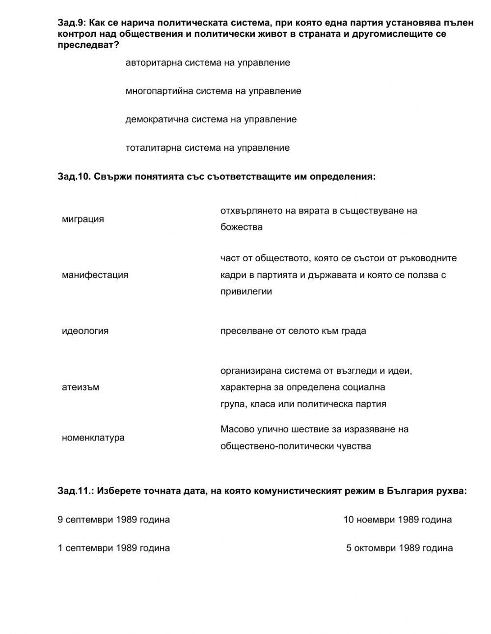 ТЕСТ - България от 1944 до 1989 година