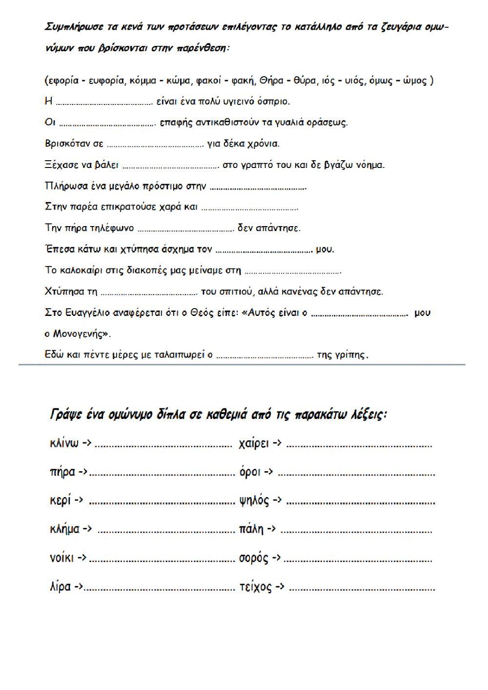 Ομόηχα - Πρώνυμα