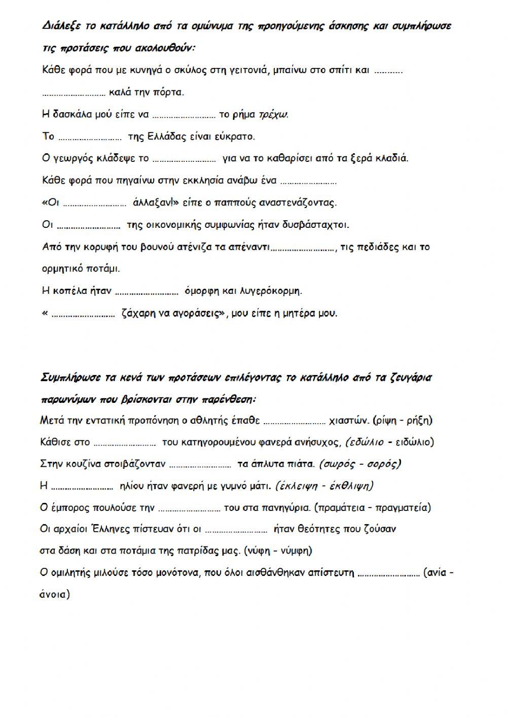 Ομόηχα - Πρώνυμα