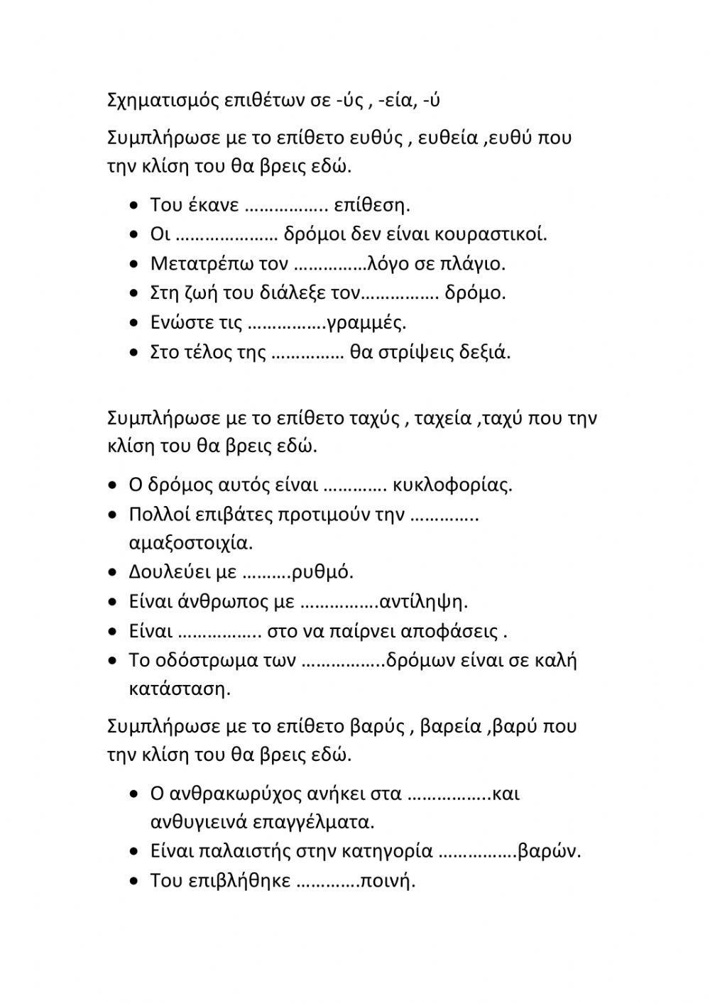 Επίθετα σε ύς εία ύ