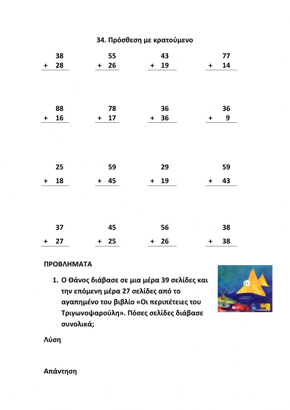 34. Κάθετη πρόσθεση με κρατούμενο