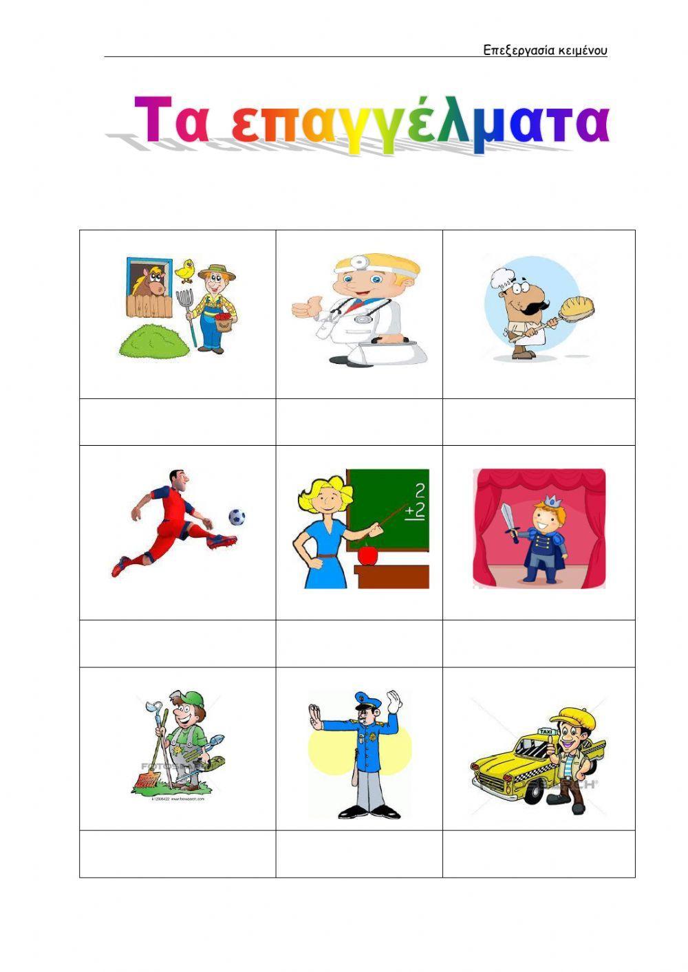 Τα επαγγέλματα