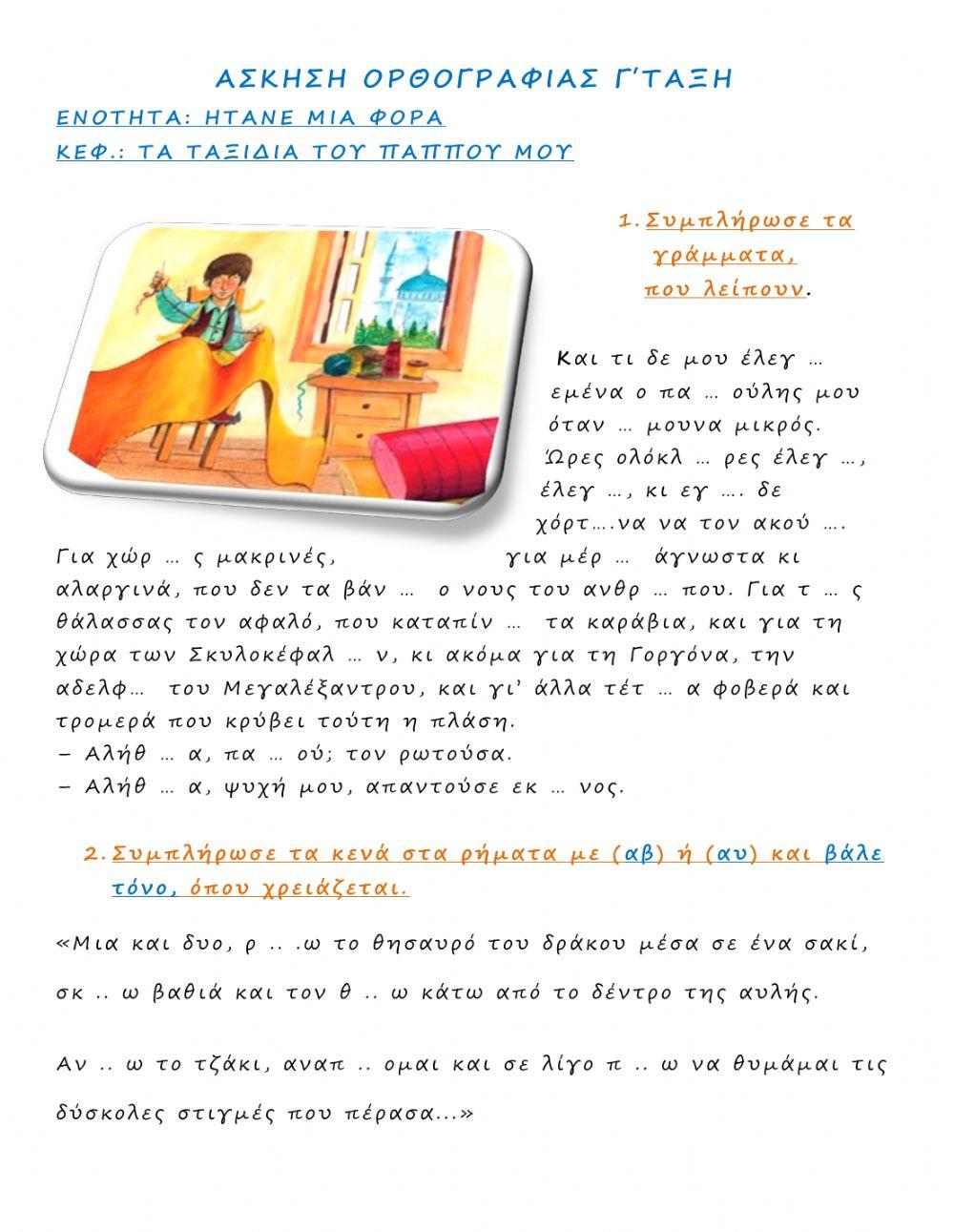 Άσκηση ορθογραφίας-1 (Γ τάξη - Ήτανε μια φορά) Άσκηση ορθογραφίας-1 (Γ τάξη - Ήτανε μια φορά)