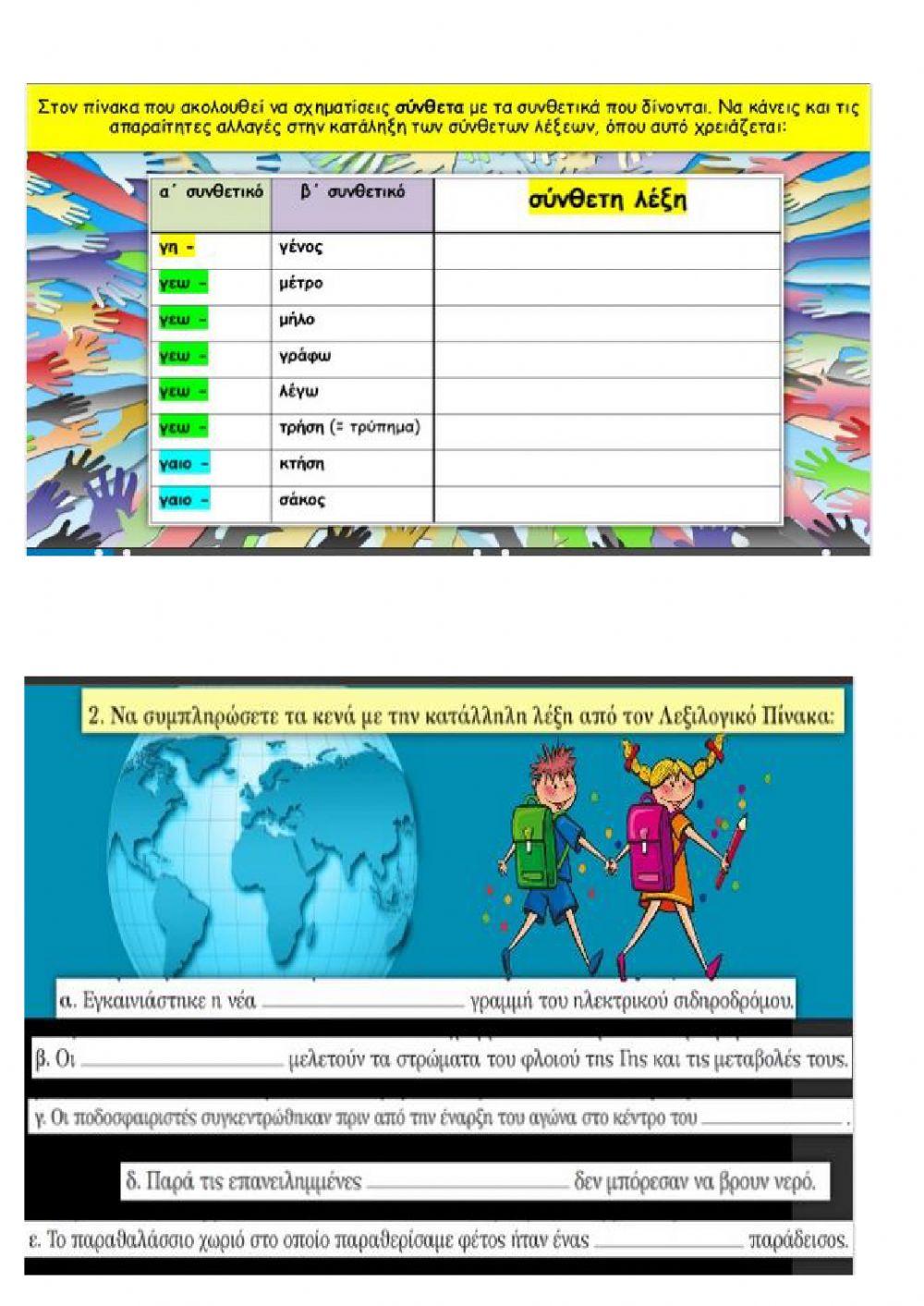 Σύνθετες με γη- και γαια-