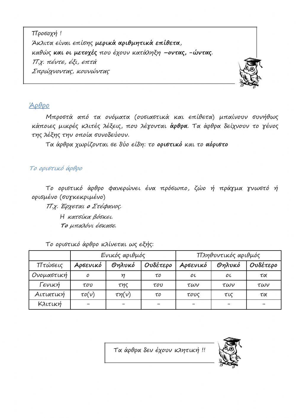 Τα μέρη του λόγου - άρθρο-ουσιαστικό-επίθετο-ρήμα