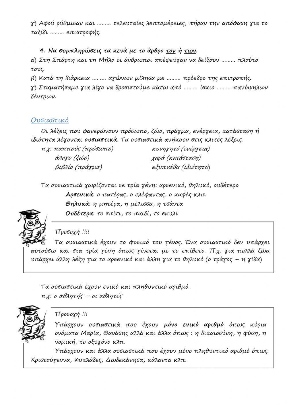 Τα μέρη του λόγου - άρθρο-ουσιαστικό-επίθετο-ρήμα