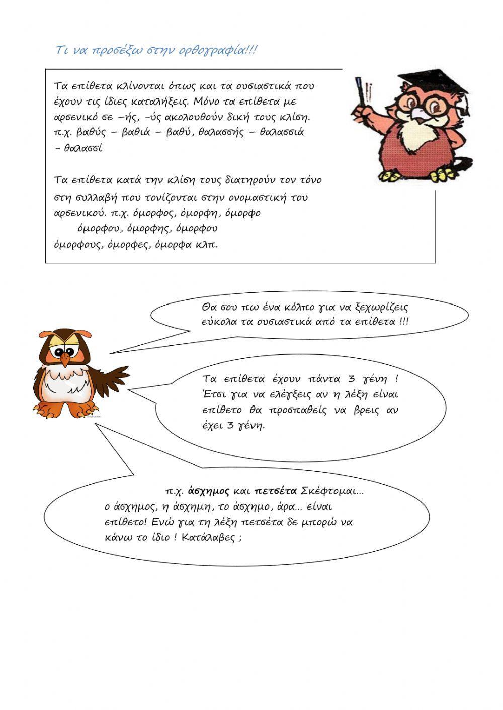 Τα μέρη του λόγου - άρθρο-ουσιαστικό-επίθετο-ρήμα