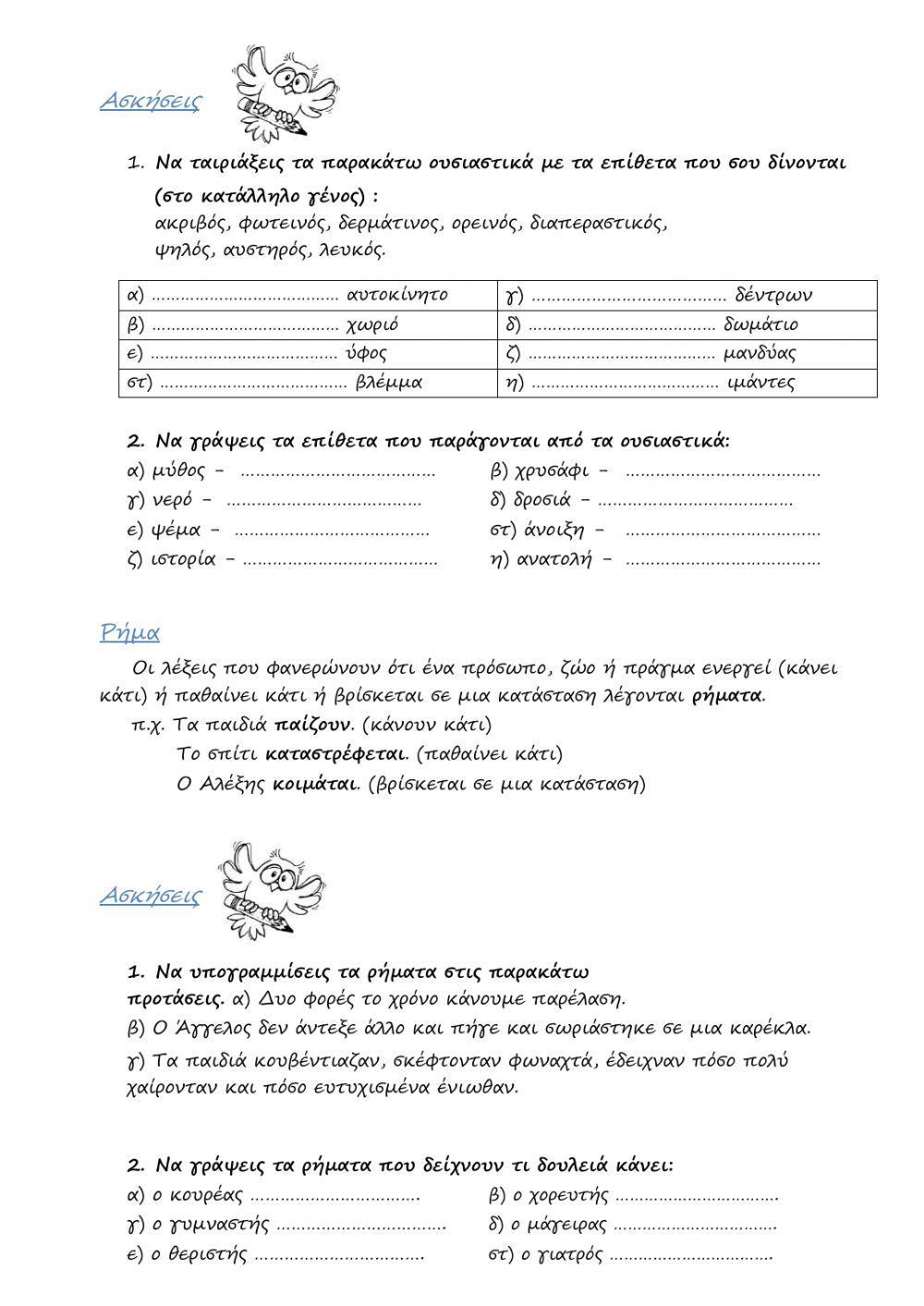 Τα μέρη του λόγου - άρθρο-ουσιαστικό-επίθετο-ρήμα