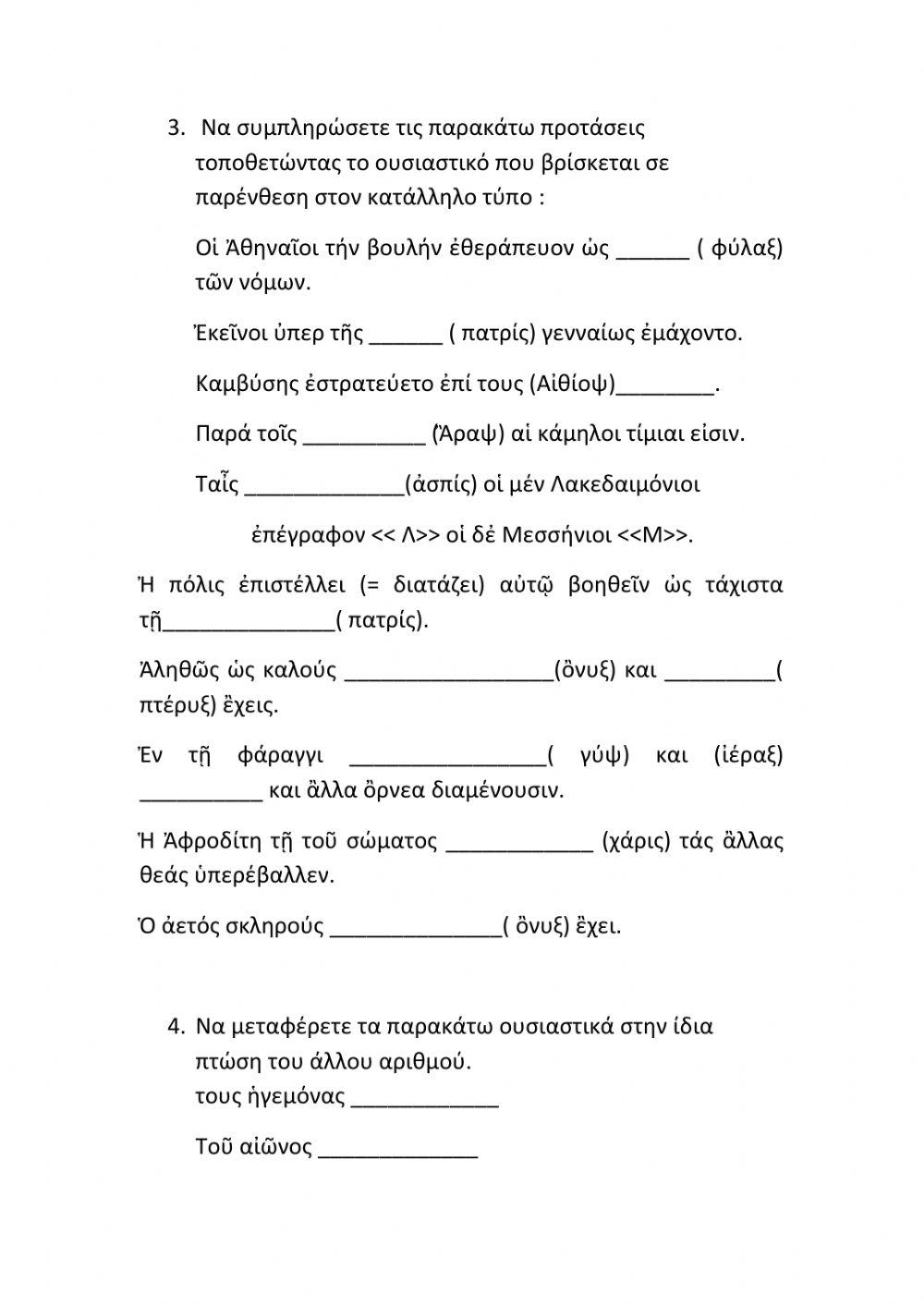 Επανάληψη στην Γ' Κλίση Ουσιαστικών