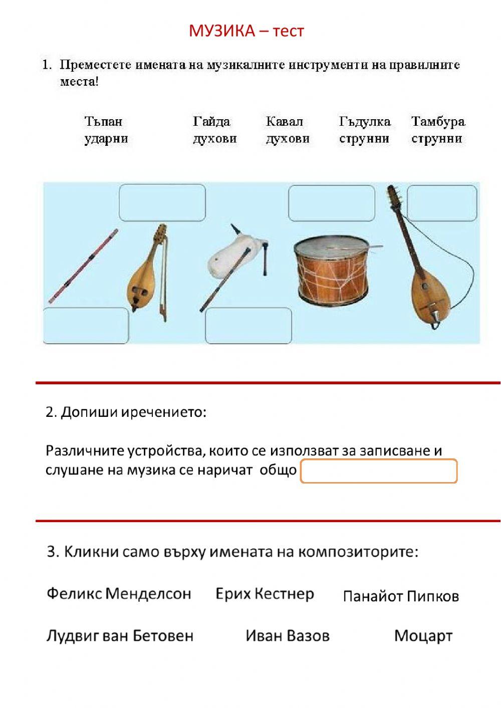 Музика - тест worksheet | Live Worksheets