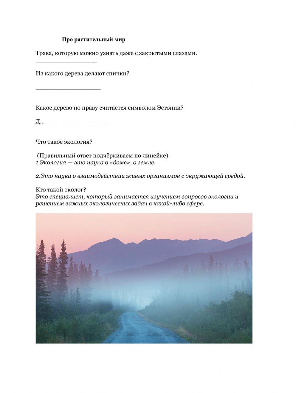 Загадки по Экологии