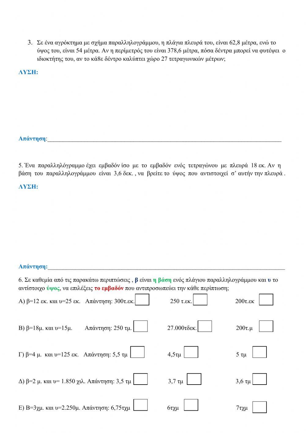 φύλλο εργασίας ( εμβαδόν παραλληλογράμμου )