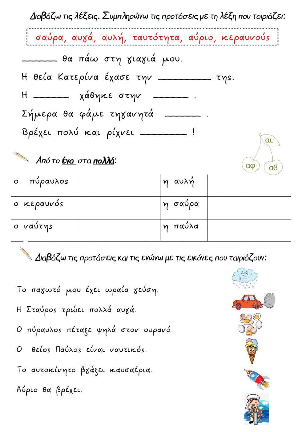 Φύλλο εργασίας Αυ - αυ