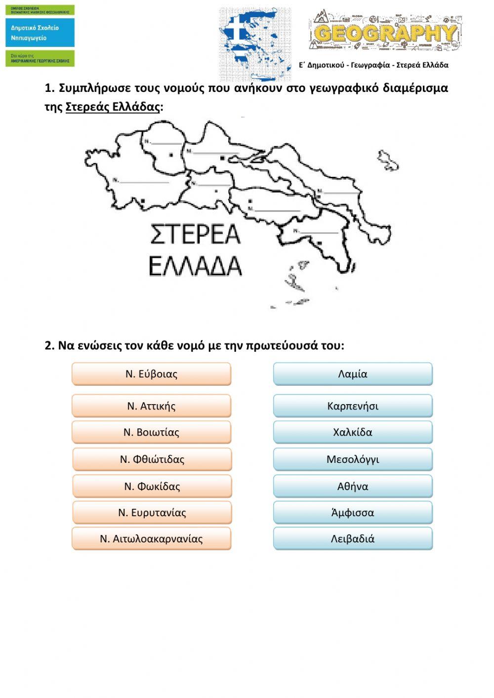 Γεωγραφία - Στερεά Ελλάδα Γεωγραφία - Στερεά Ελλάδα