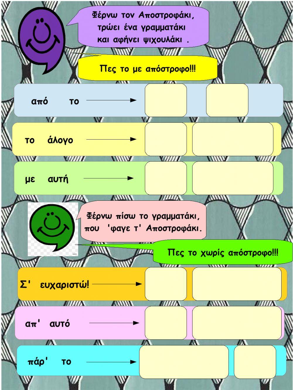 Μαθαίνω την απόστροφο Μαθαίνω την απόστροφο