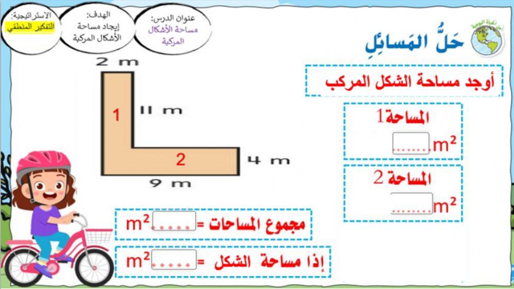 مساحة الأشكال المركبة