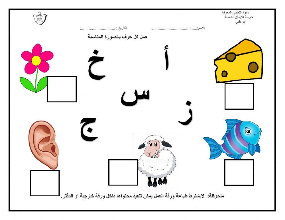 الحروف (أ -ش