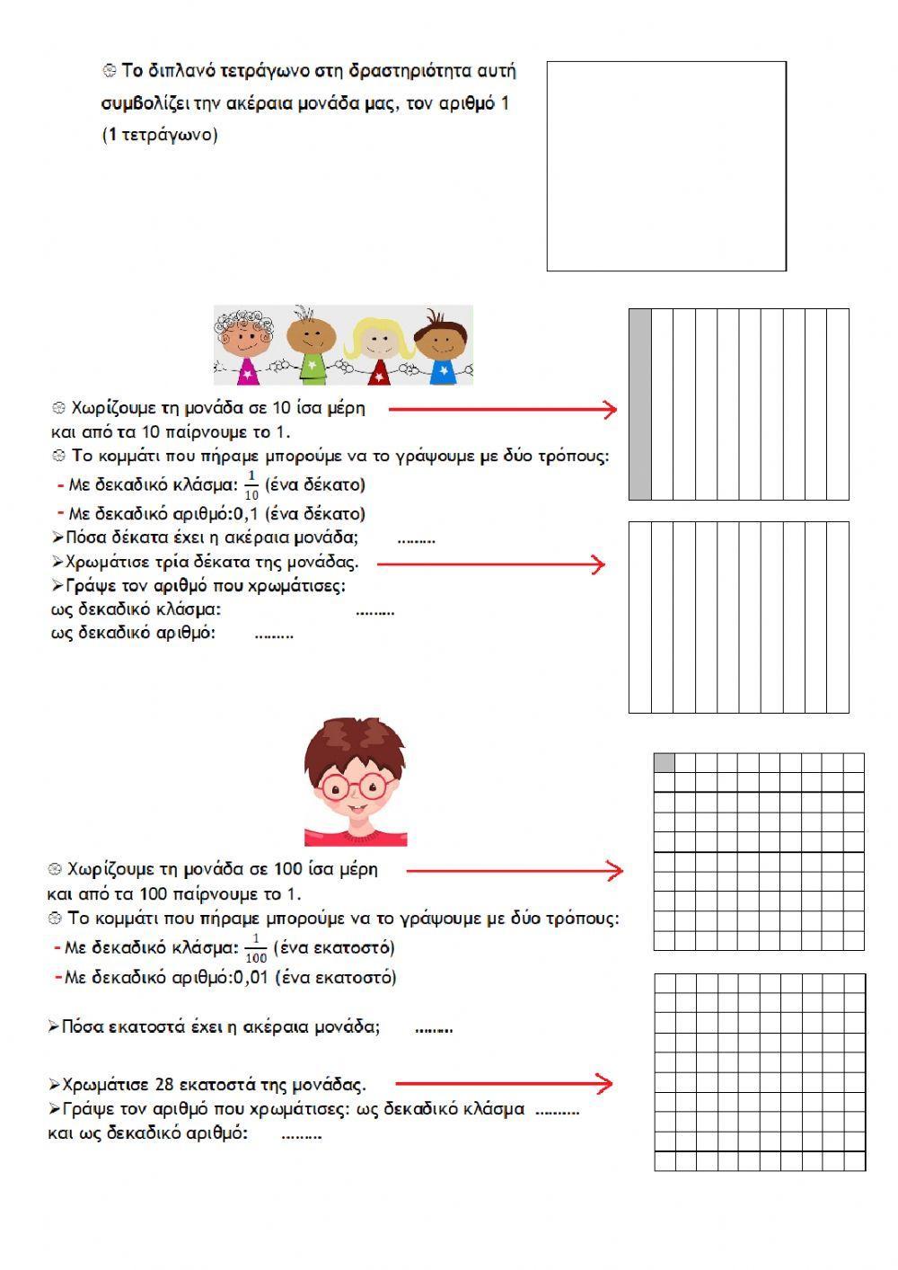 Από τα δεκαδικά κλάσματα στους δεκαδικούς αριθμούς