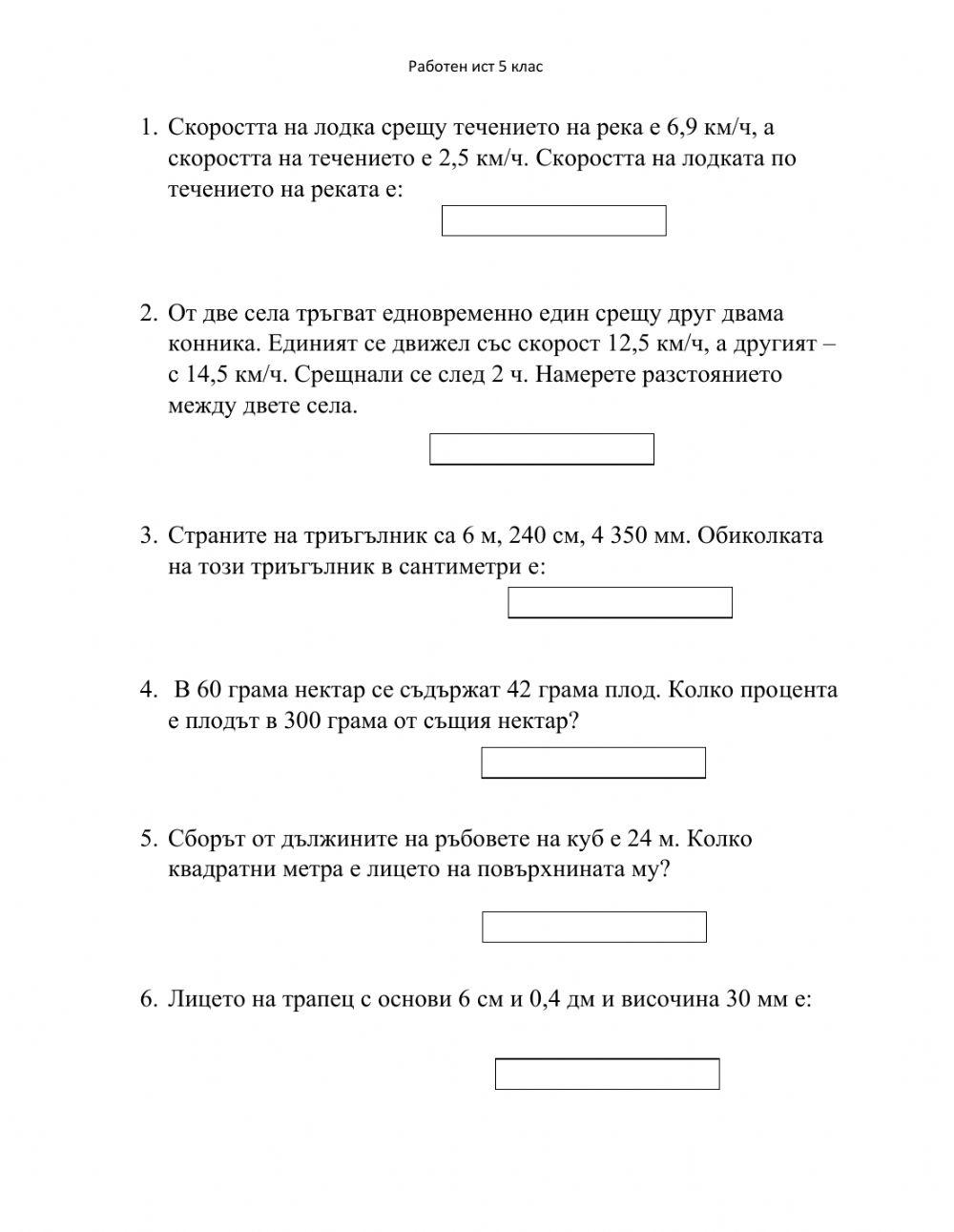 Работен лист 5 клас worksheet | Live Worksheets