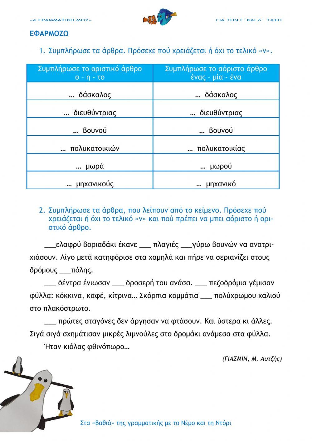 Τα άρθρα (e- Γραμματική μου Γ΄και Δ΄τάξη)