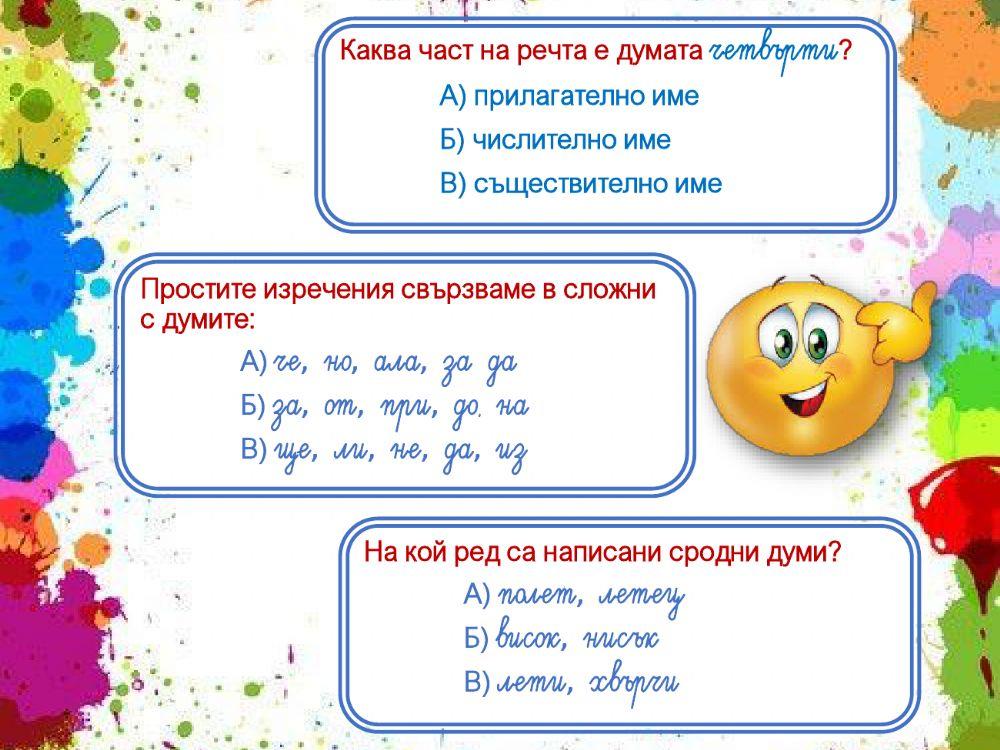 Да проверим знанията си по български език