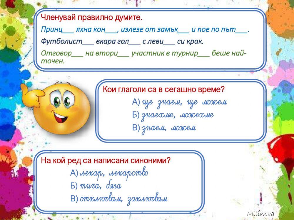 Да проверим знанията си по български език