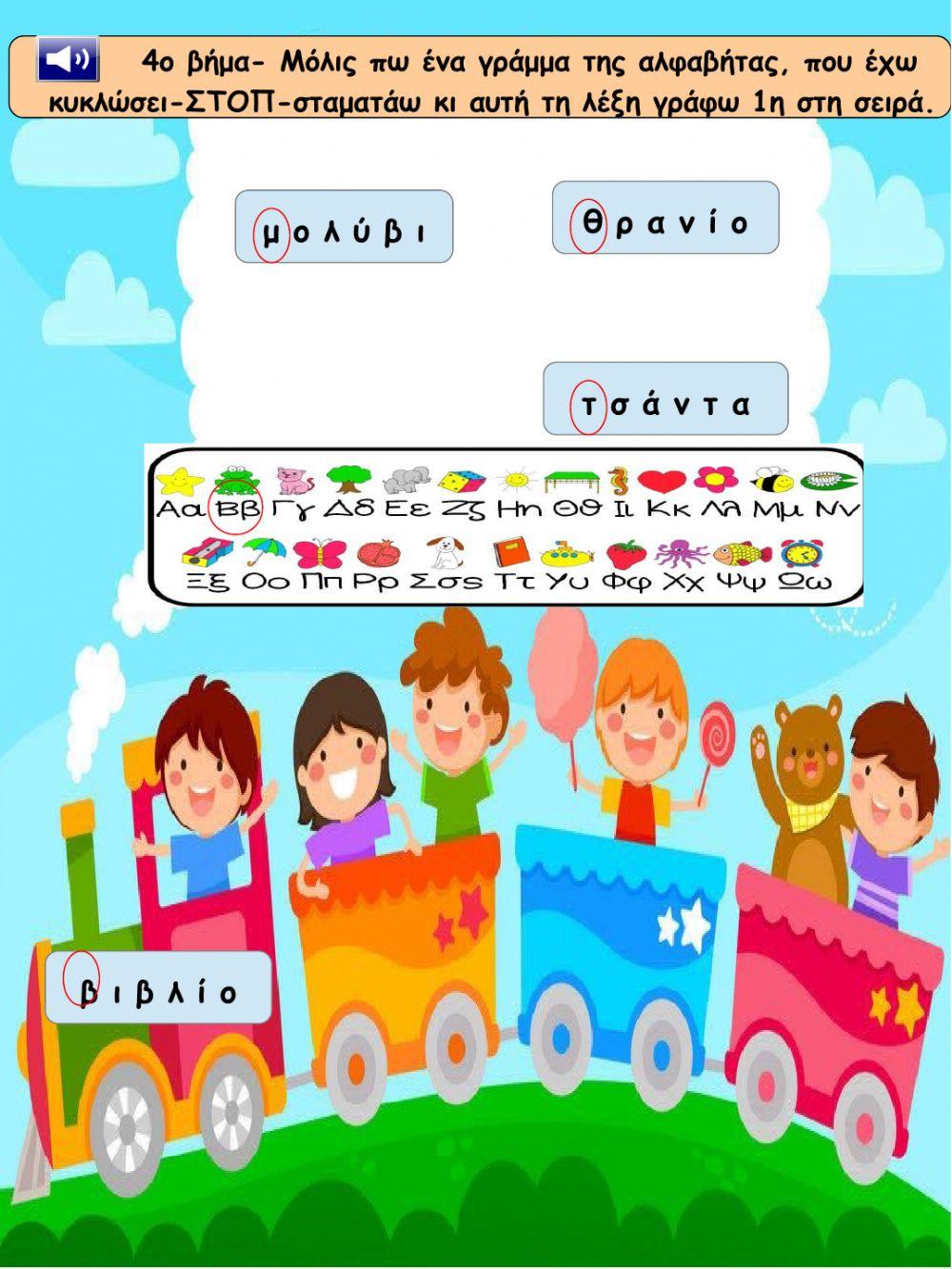 Αλφαβητικη σειρα-οδηγιες