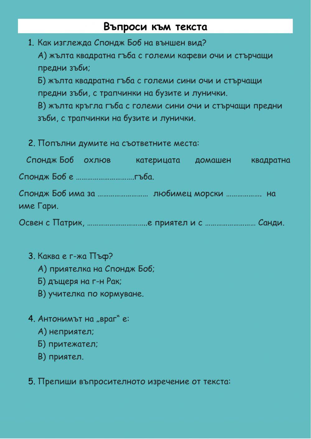 Работен лист по български език