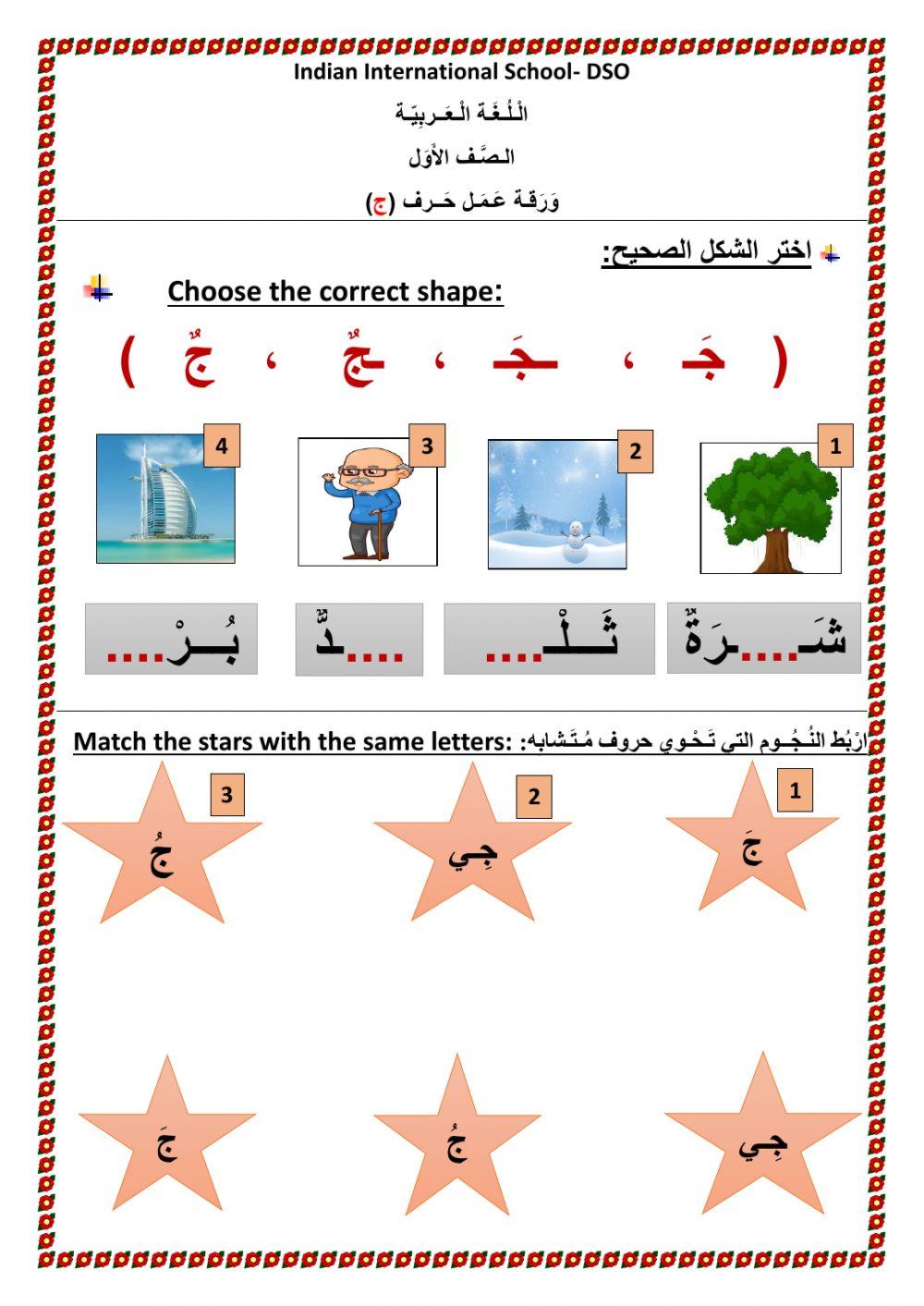 Work sheet letter Jeem