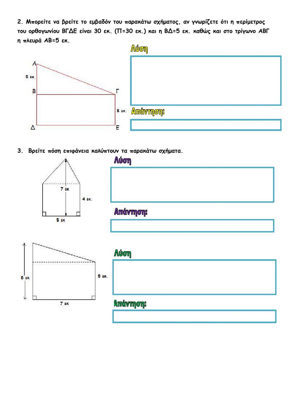 Φύλλο εργασίας ( βρίσκω το εμβαδόν τριγώνου )