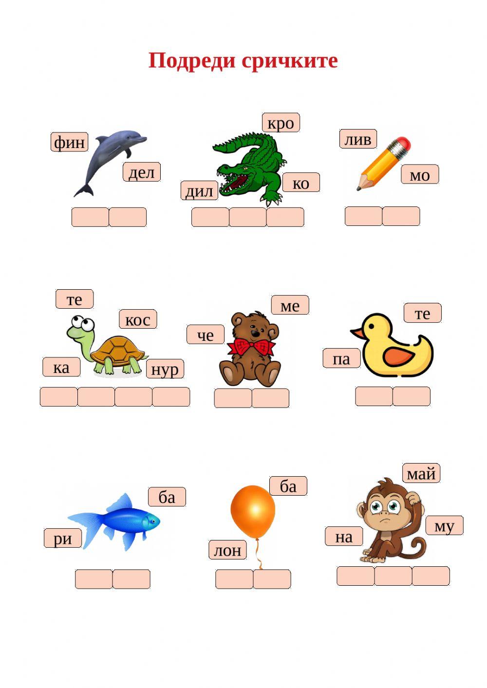 Подреди сричките