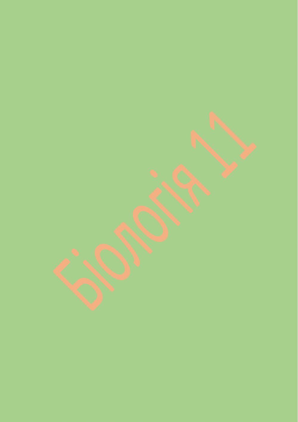Види рецепторів. Сприйняття сигналів.