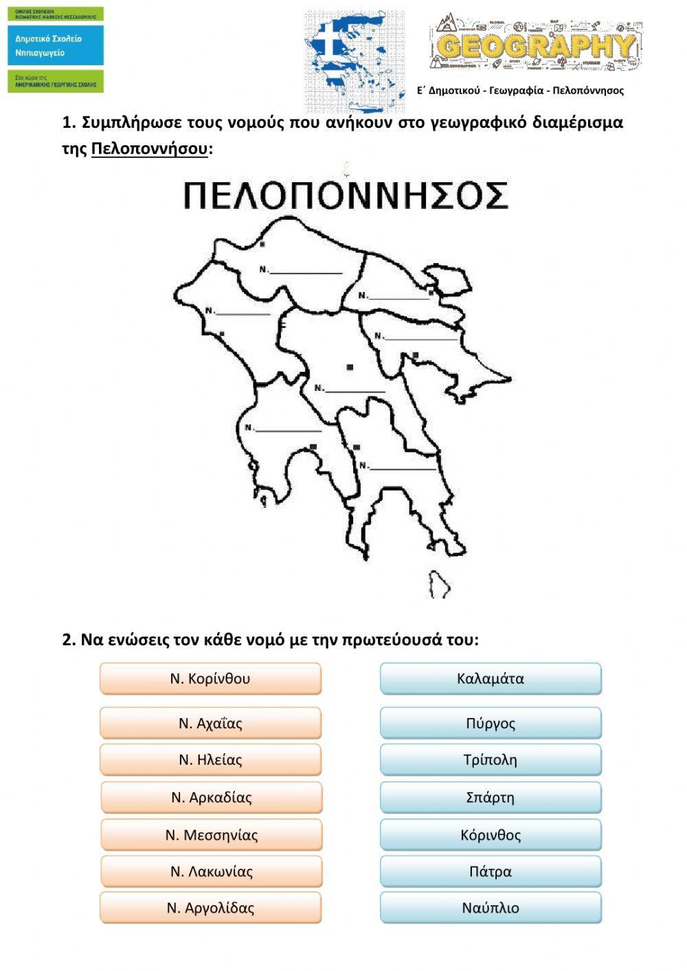 Γεωγραφία - Πελοπόννησος
