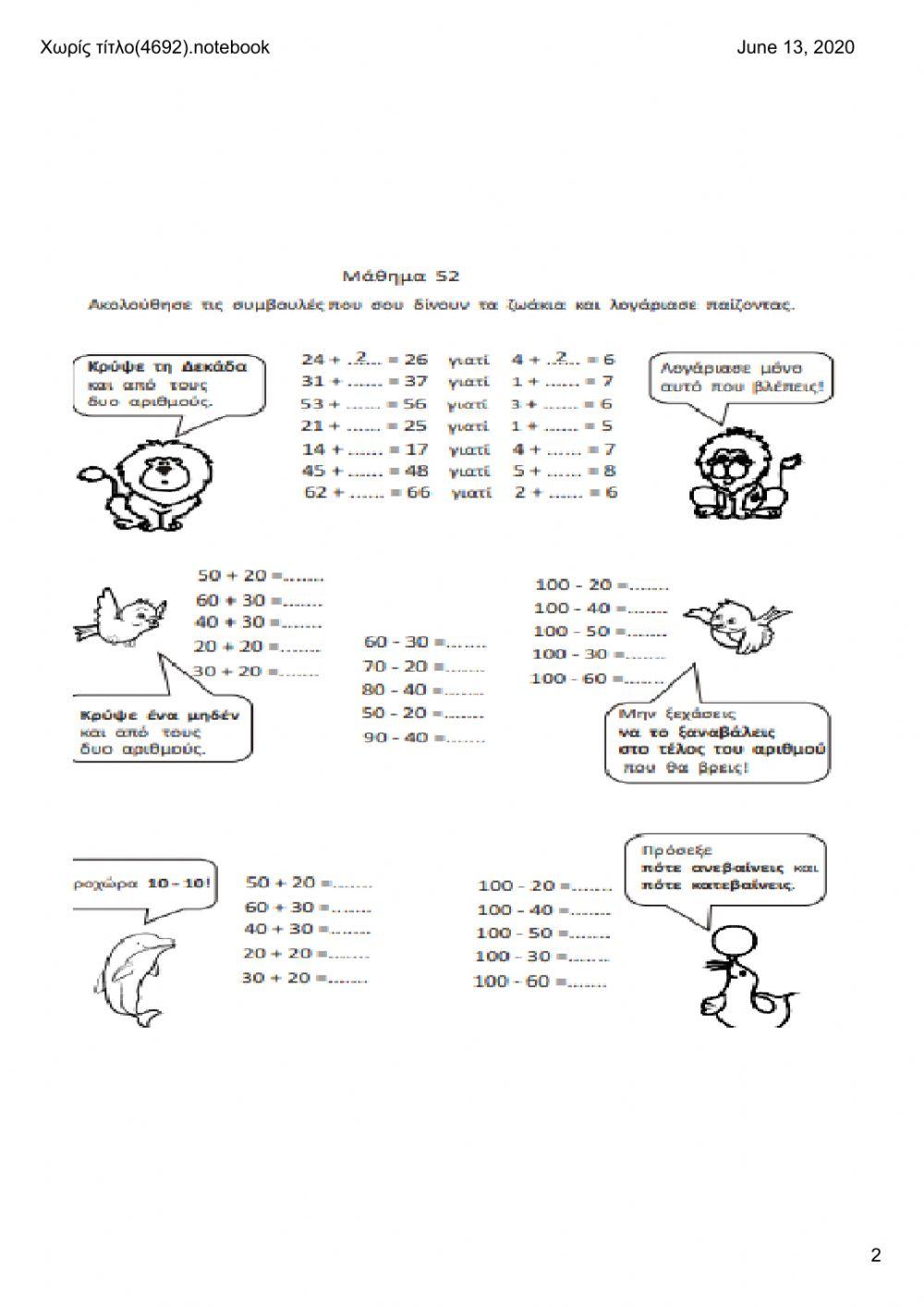 Προσθέσεις - αφαιρέσεις