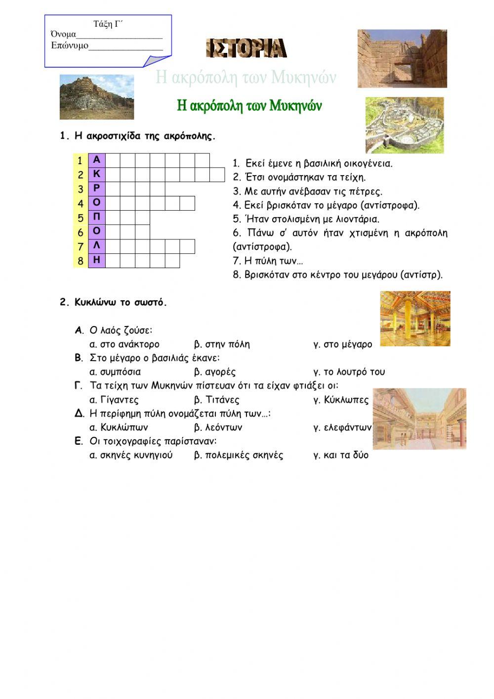 Η ακρόπολη των Μυκηνών - Η καθημερινή ζωή των Μυκηναίων