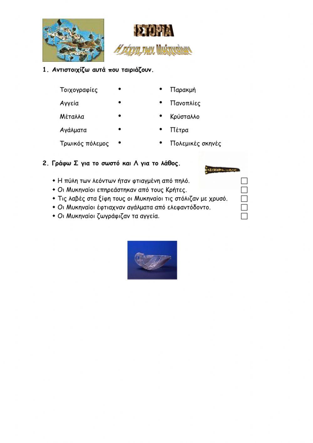 Η θρησκεία, η γραφή και η τέχνη των Μυκηναίων.