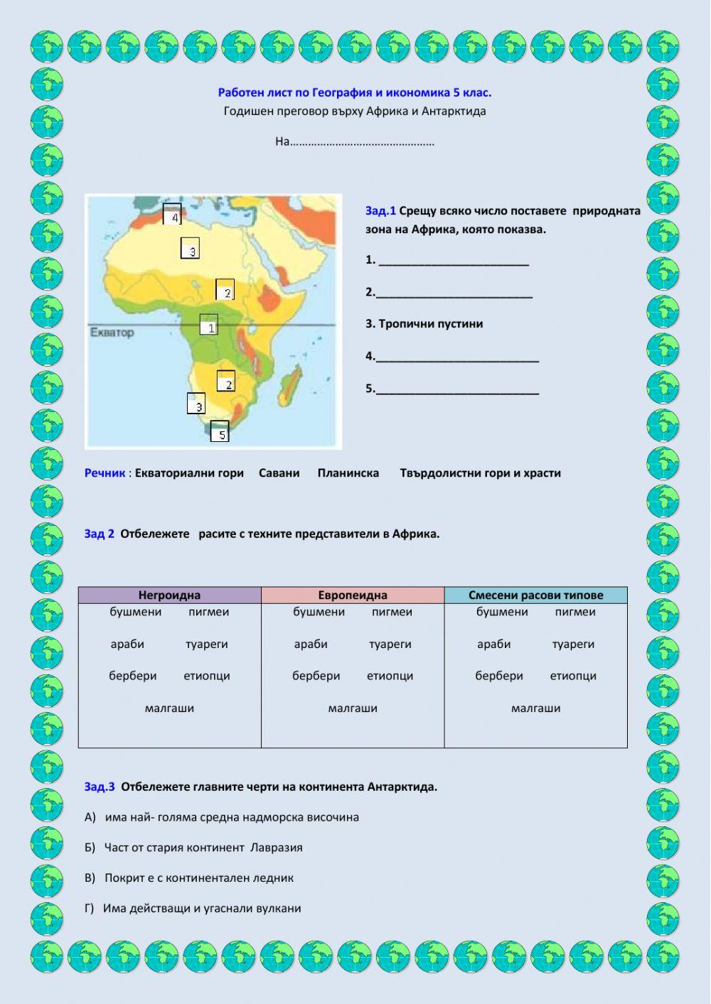 Африка и Антарктида- преговор