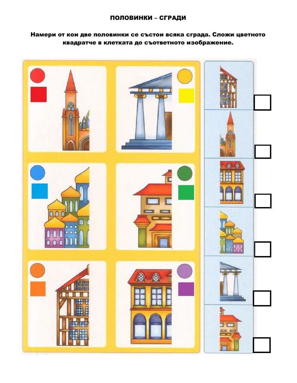 Половинки  - сгради