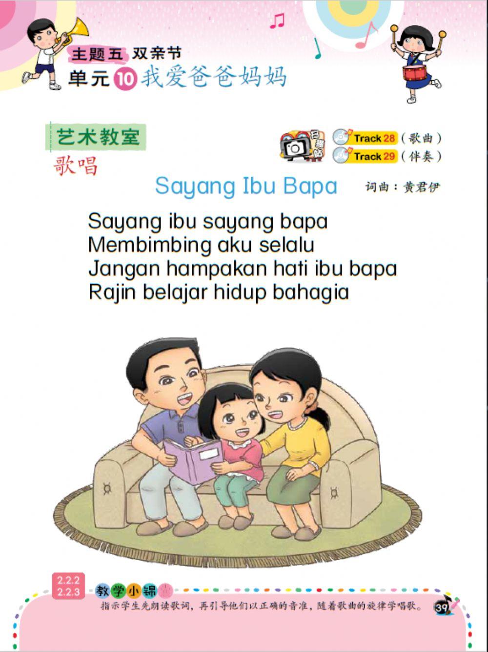 二年级音乐- 主题五：双亲节- 单元十：我爱爸爸妈妈