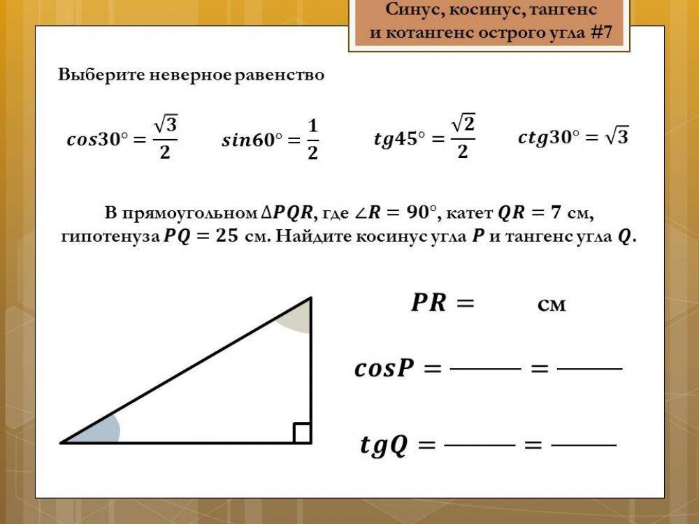 Синус, косинус, тангенс и котангенс 9