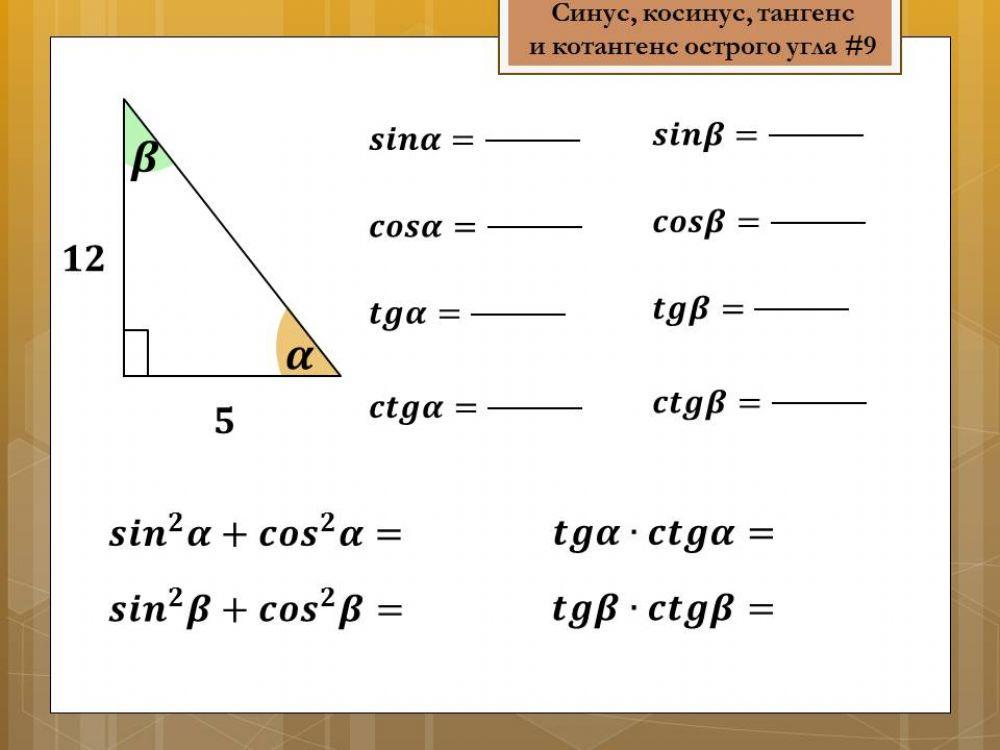 Синус, косинус, тангенс и котангенс 11