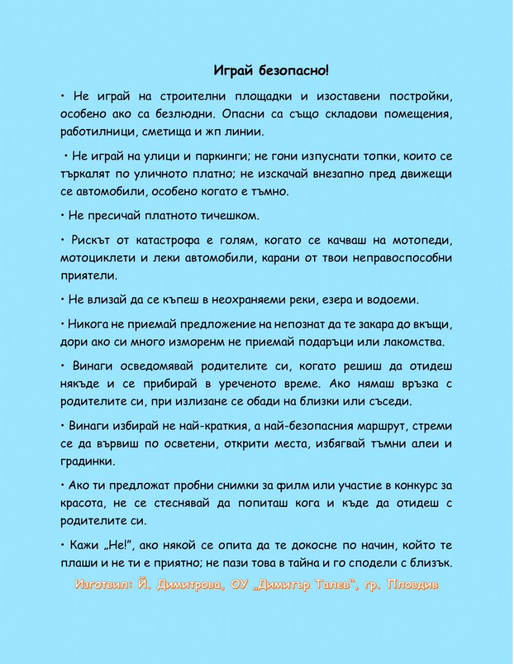 Играй безопасно