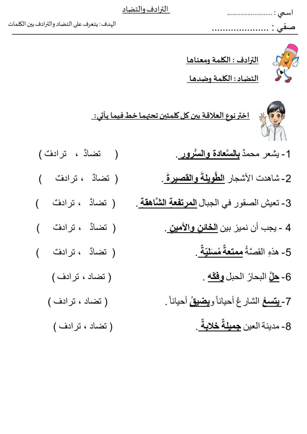 الترادف والأضداد