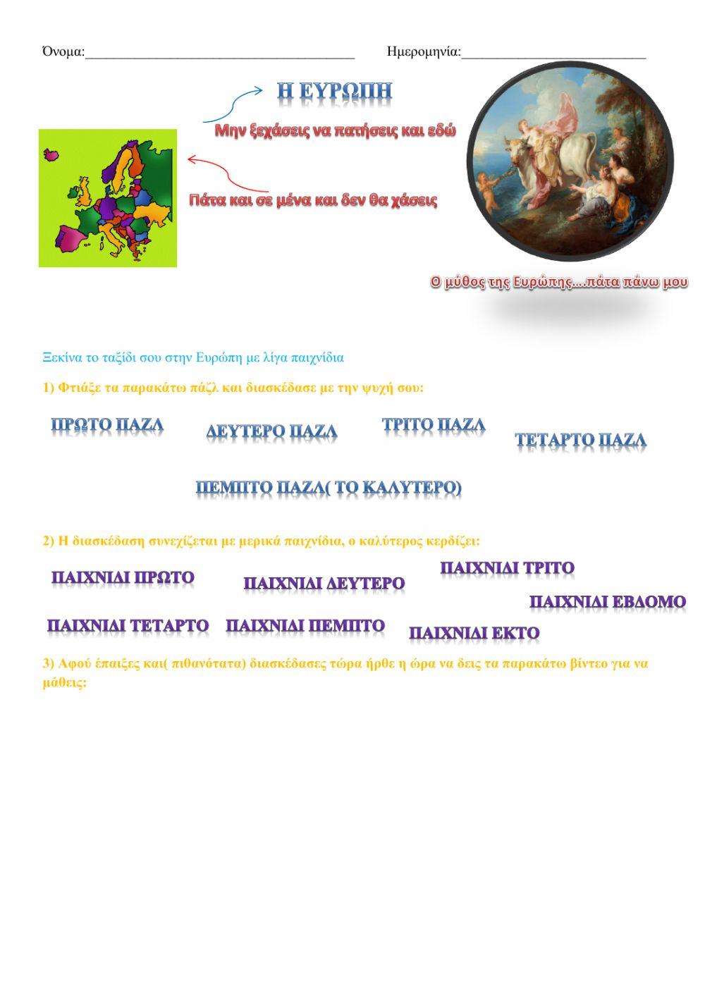 φύλλο εργασίας ( Ευρώπη )